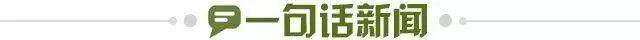 1725294719591012450.jpg 一句话新闻.jpg