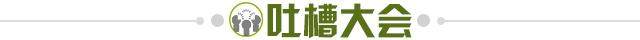 1725294733993068904.jpg 吐槽大会.jpg